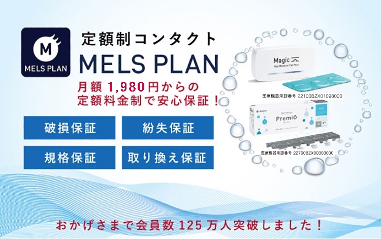 定額制コンタクトMELS PLAN