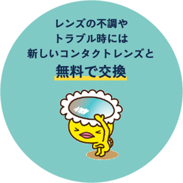 レンズの不調やトラブルの時には新しいコンタクトレンズと無料で交換